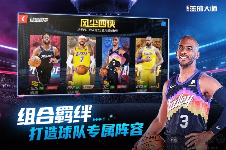 NBA籃球大師 v3.24.2版