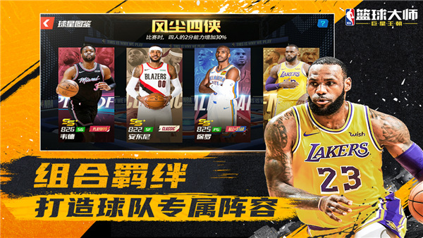 NBA籃球大師 v4.5.1 安卓版