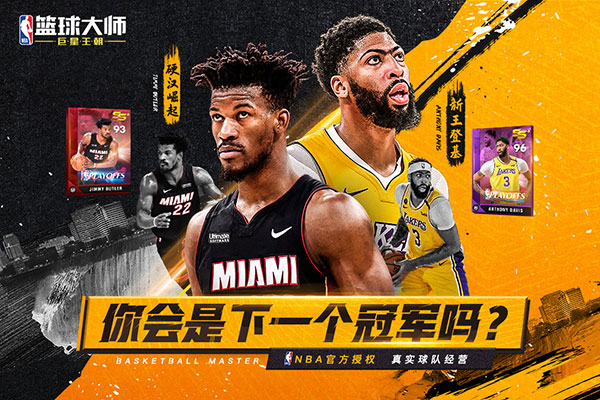 NBA籃球大師 安卓內購V4.5.1版