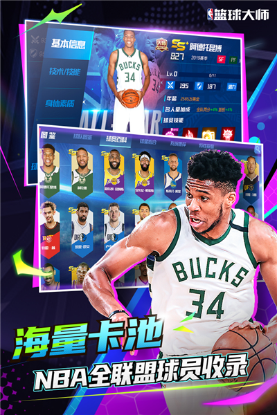 NBA籃球大師 v5.0.5安卓版