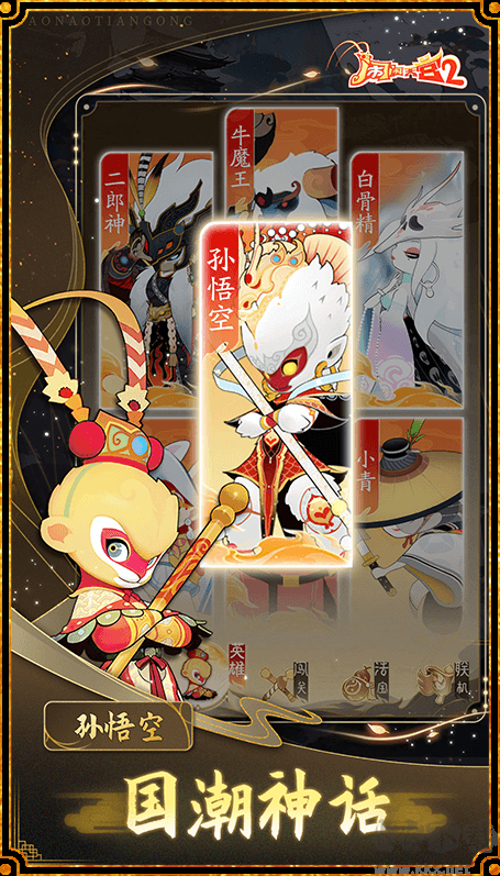 鬧鬧天宮2 國(guó)風(fēng)策略塔防手游 v3.0.7安卓版