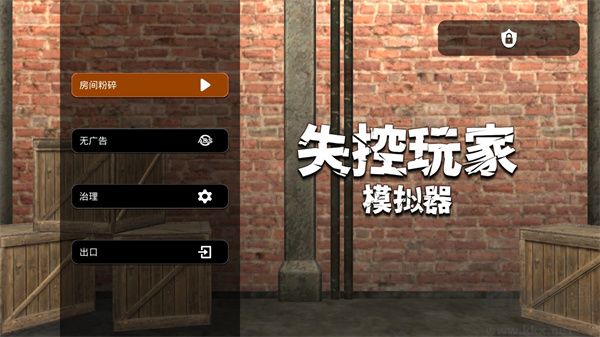 失控玩家模擬器 v1.0 無廣告版
