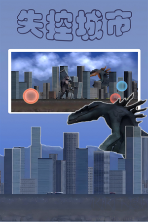 失控城市模擬器 v1.0 中文免廣告版