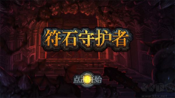 符石守護者 v1.3.5新版