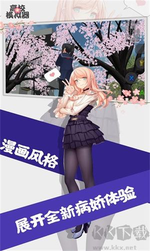 高校女生模擬器 v2.6.0 安卓版