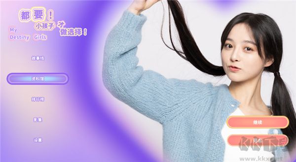 都要小孩子才做選擇 v1.0.0 全新免費(fèi)版