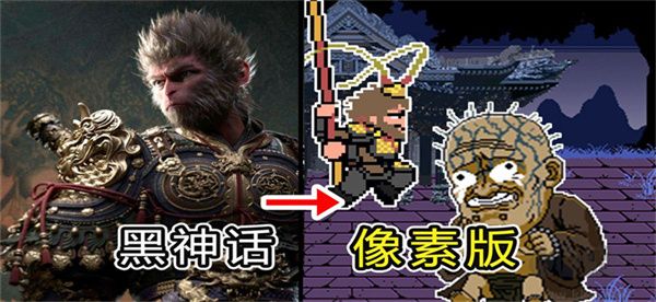 黑神話悟空像素版第二章 v0.2.0全新版