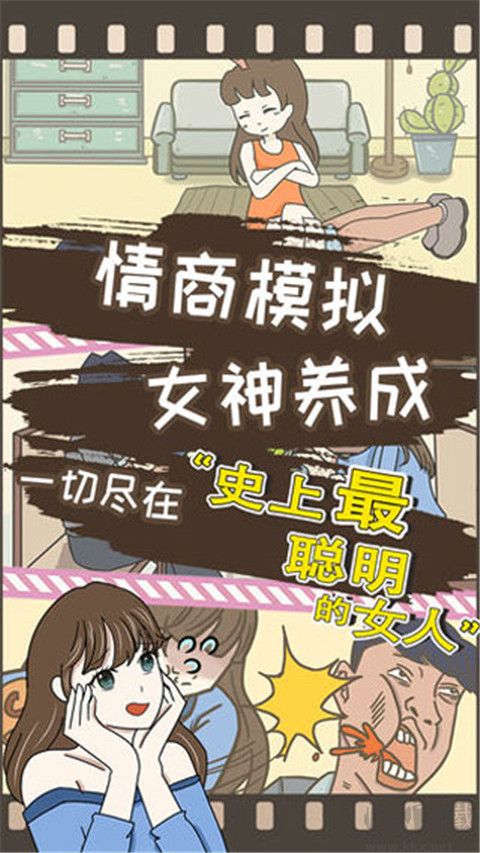 史上最聰明的女人 v4.7.9最新版