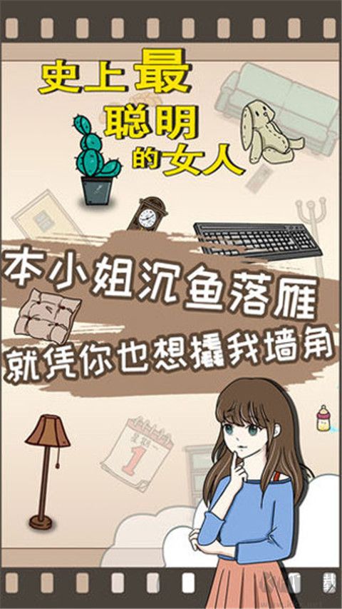 史上最聰明的女人 v4.7.9最新版