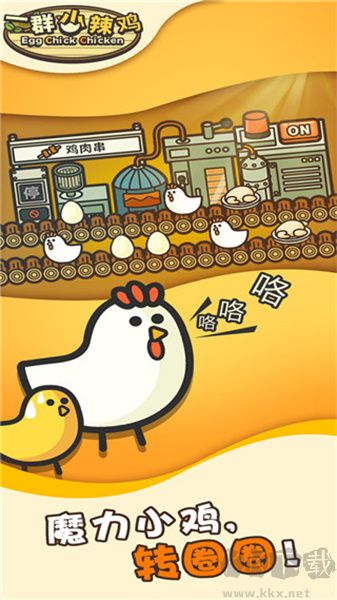 一群小辣雞 v4.9.1 安卓版