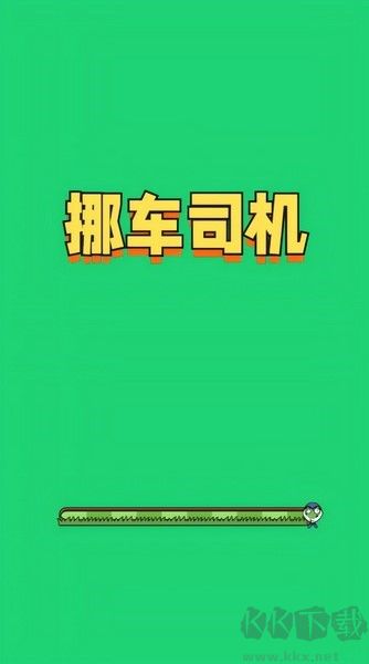 挪車司機(jī) v4.1.0 安卓福利版