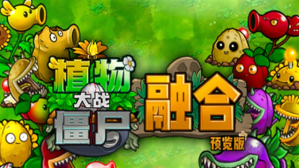 植物大戰(zhàn)僵尸融合版 v2.8.5 手機(jī)版更新
