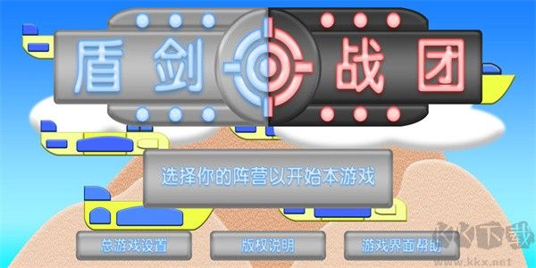 盾劍戰(zhàn)團(tuán) v2.9.3最新版