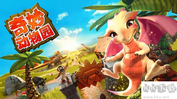 奇妙動(dòng)物園 2.0.4 安卓版