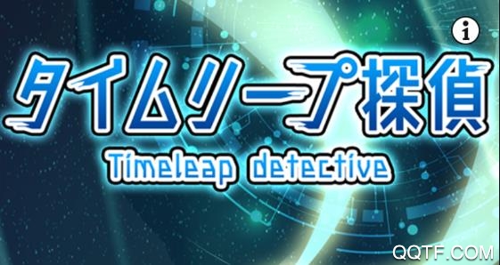 時間跳躍偵探中文破解版