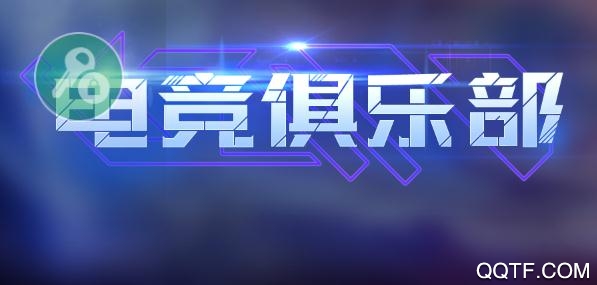 電競(jìng)俱樂(lè)部破解版免廣告