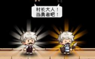 勇者是村長大人破解版