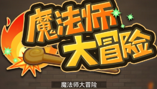 魔法師大冒險(xiǎn)破解版無限金幣和鉆石版