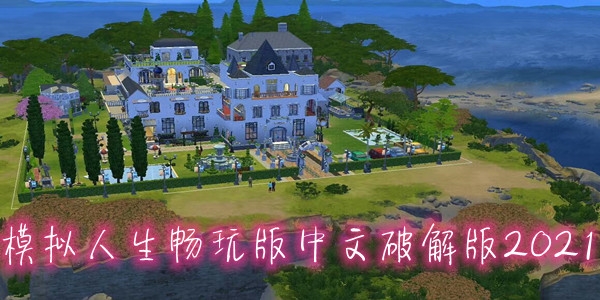 模擬人生暢玩版中文破解版2021