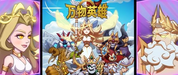 萬物英雄手游安卓版