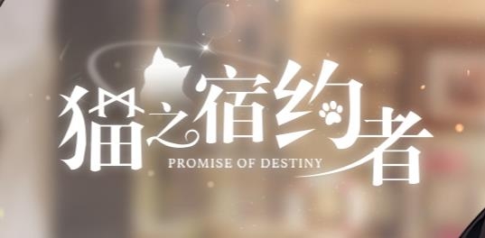 貓之宿約者游戲最新版