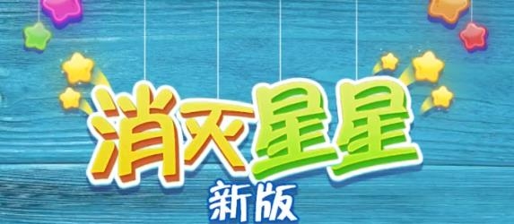 消滅星星極速版紅包版