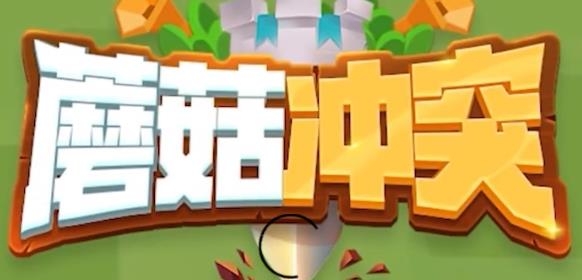 蘑菇?jīng)_突游戲安卓版