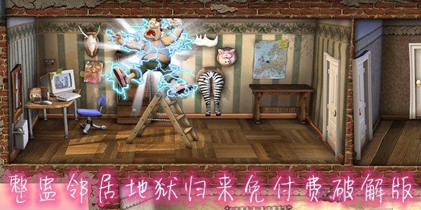 整蠱鄰居地獄歸來免付費(fèi)破解版