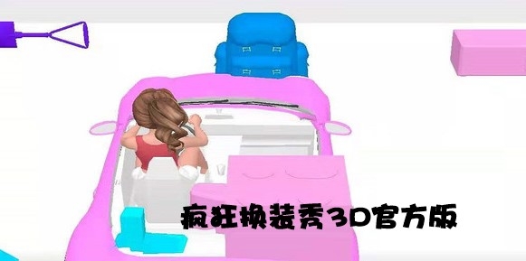 瘋狂換裝秀3D官方版