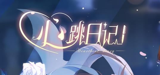 心跳日記乙女手游最新版 心跳日記乙女手游最新版
