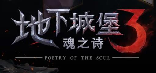 地下城堡3：魂之詩手游最新版