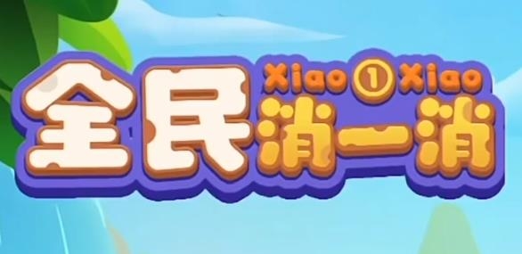 全民消一消紅包版