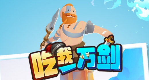 吃我一萬(wàn)劍手游正版