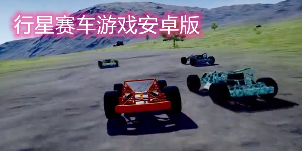 行星賽車(chē)游戲安卓版