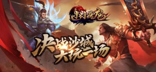 小小屠龍神寵版