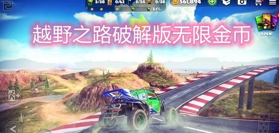 越野之路破解版無限金幣