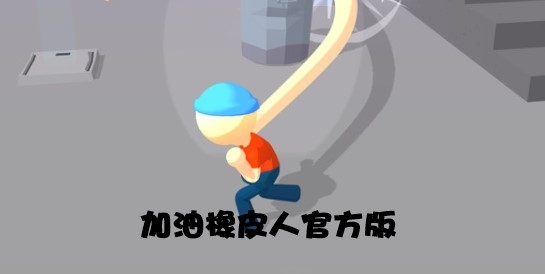 加油橡皮人官方版