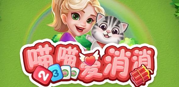 喵喵愛消消手游騰訊版