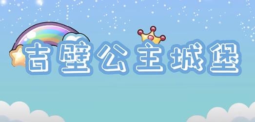 吉壁公主城堡完整版最新版