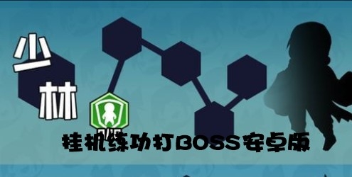 掛機練功打BOSS安卓版