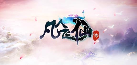 凡人飛仙傳開局抽iPhone13版