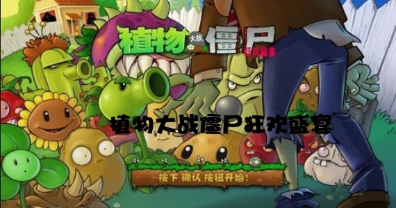 PvZ植物大戰(zhàn)僵尸狂歡盛宴安卓版