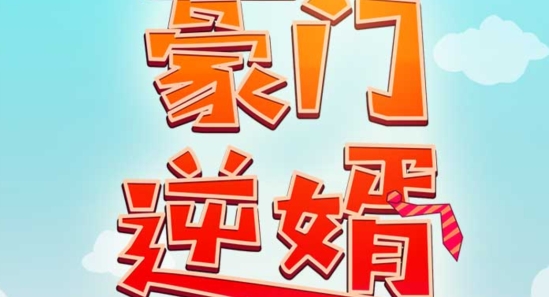 豪門逆婿破解版