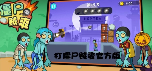 打僵尸賊爽官方版 打僵尸賊爽官方版