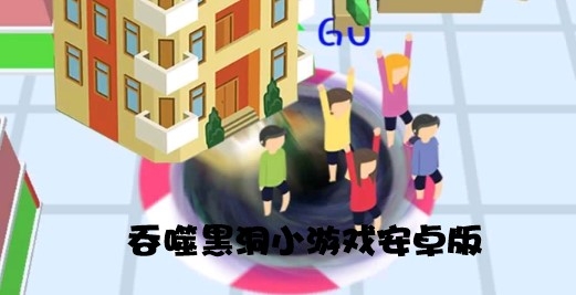 吞噬黑洞游戲安卓版