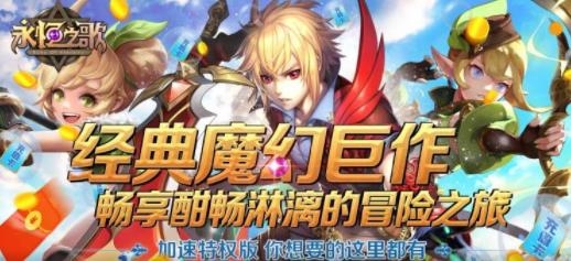 永恒之歌加速特權(quán)版
