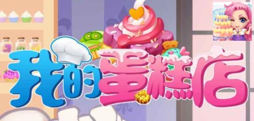 我的蛋糕店游游戲紅包版