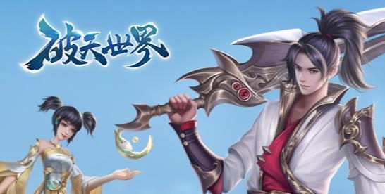 破天世界手游最新版