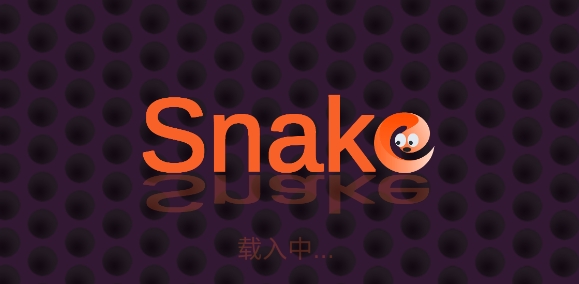世界蛇游戲最新版