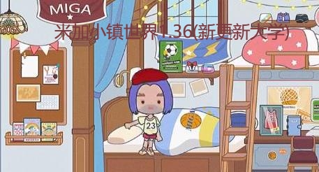 米加世界小鎮(zhèn)1.36（新大學(xué)更新）